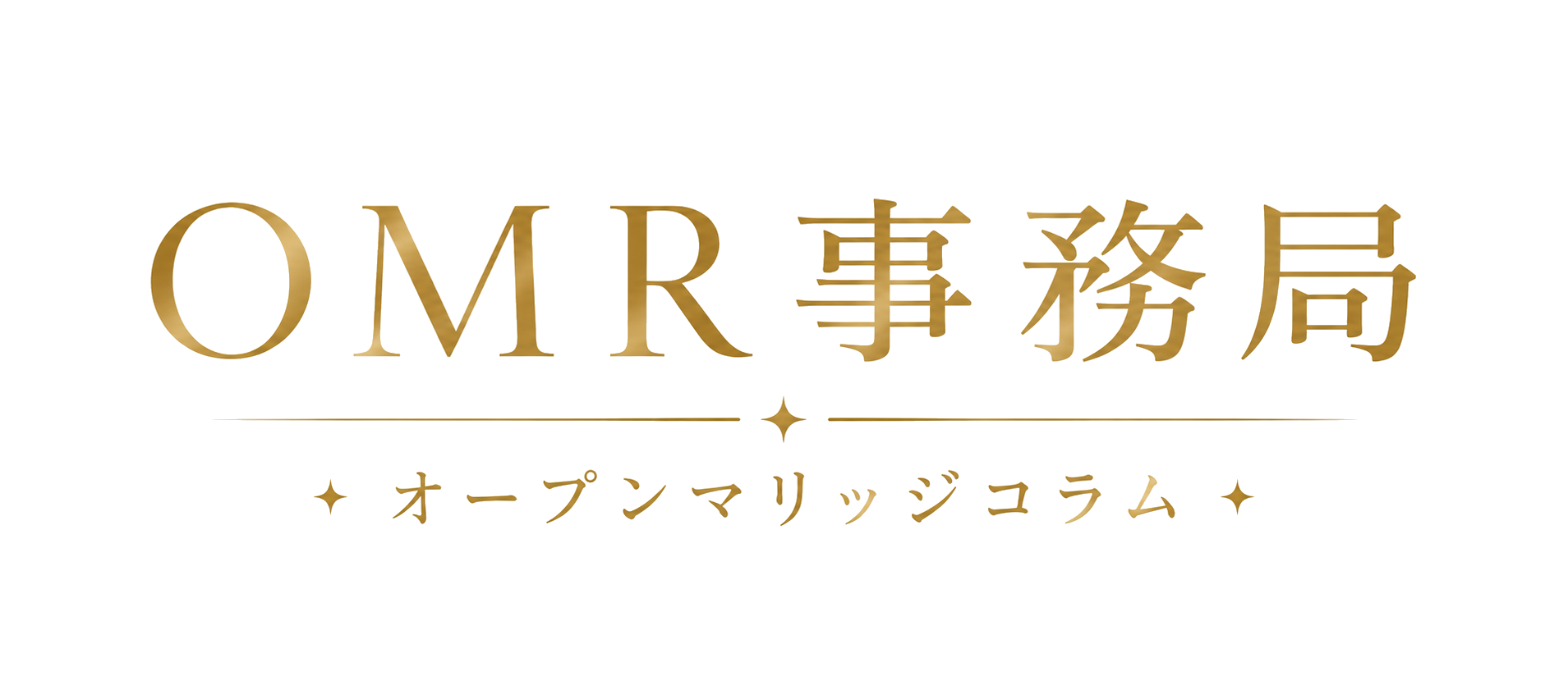 OMR事務局