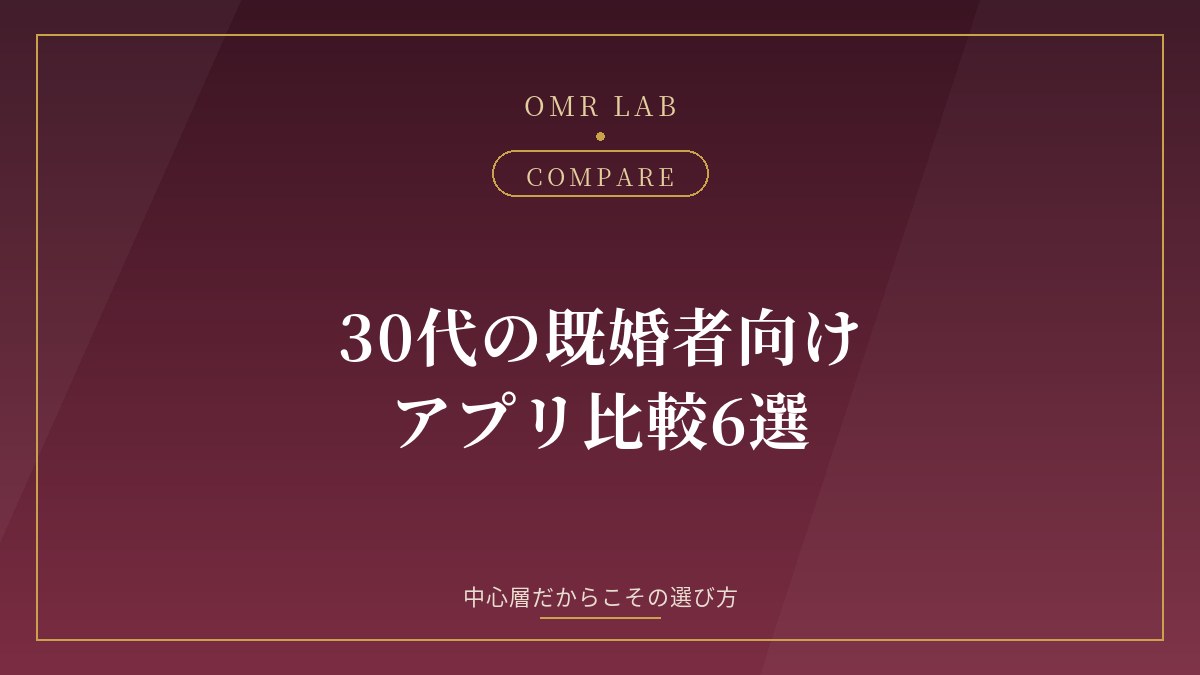 30代 既婚者 マッチングアプリ 比較 おすすめ 会員層