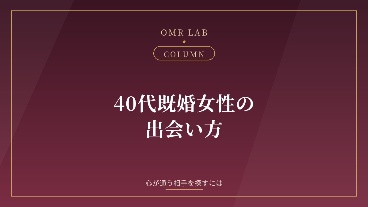 40代 既婚女性 出会い 話せる相手
