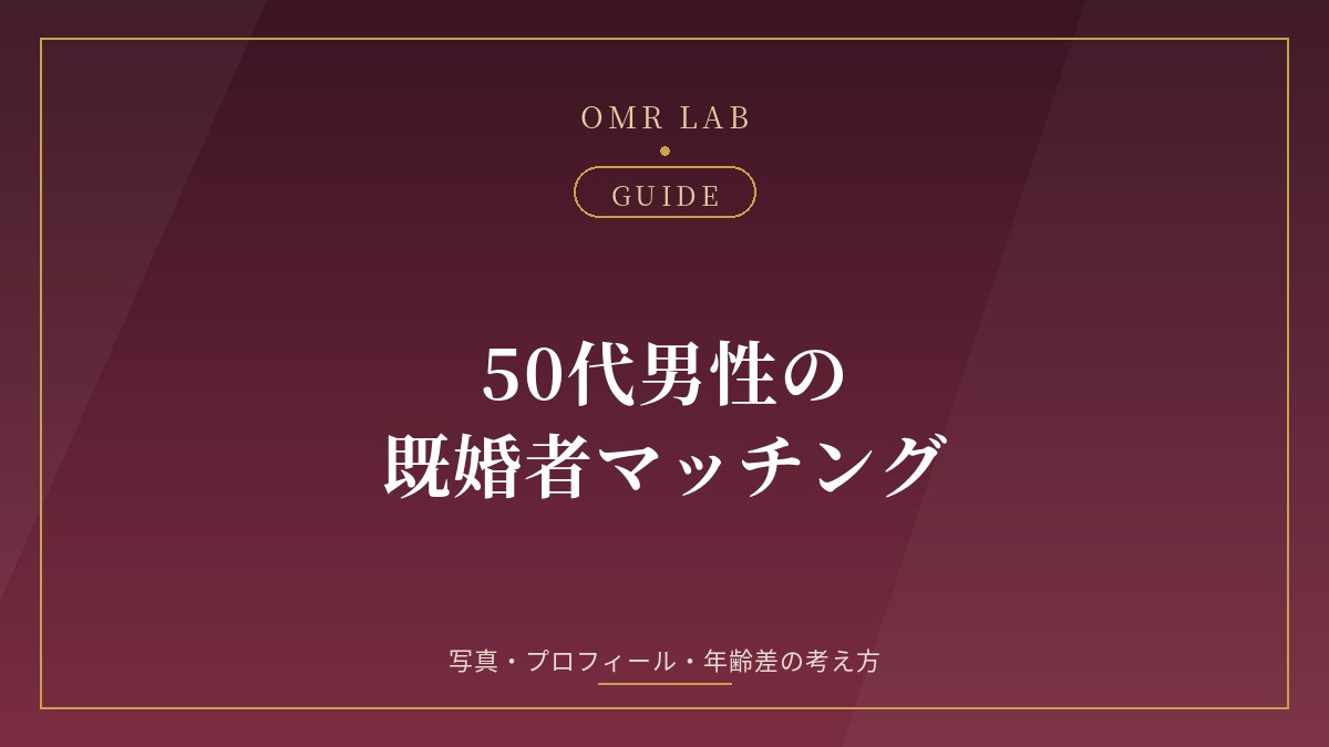 50代 男性 既婚者 マッチングアプリ 始め方 写真 プロフィール 年齢差 いいね