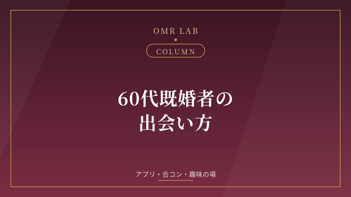 60代 既婚者 出会い方 既婚者マッチング 既婚者合コン 話し相手 趣味