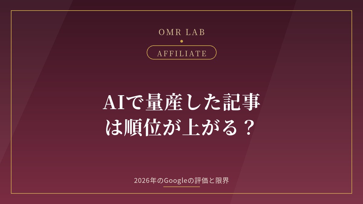 AI記事 量産 検索順位 Google 評価 アフィリエイト 既婚者 ジャンル