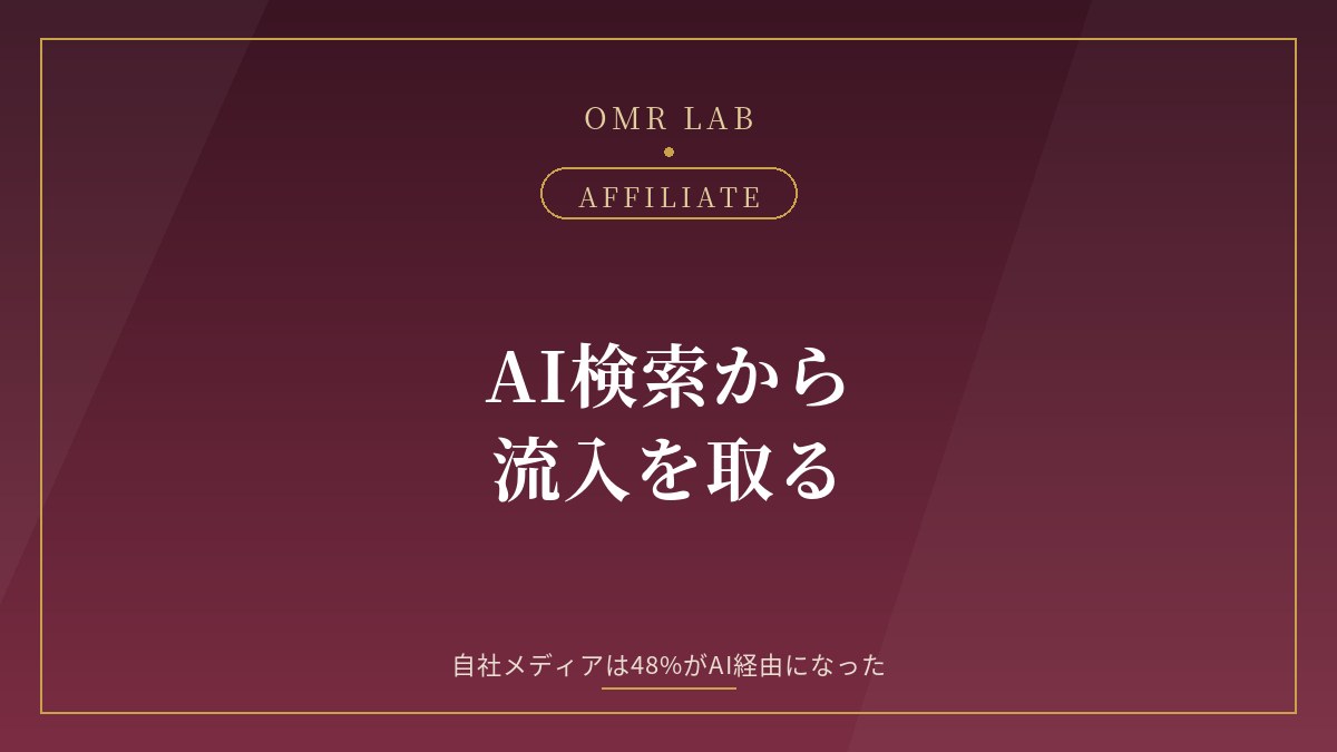 アフィリエイト AI検索 ChatGPT 流入 引用される記事 比較表