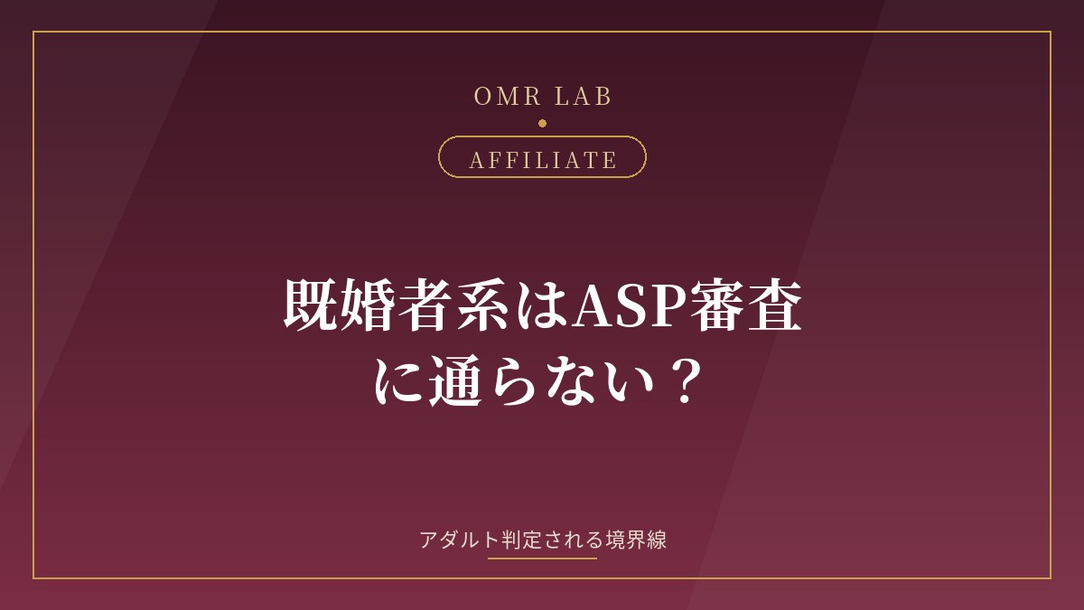既婚者 アフィリエイト ASP 審査 アダルト判定 通らない
