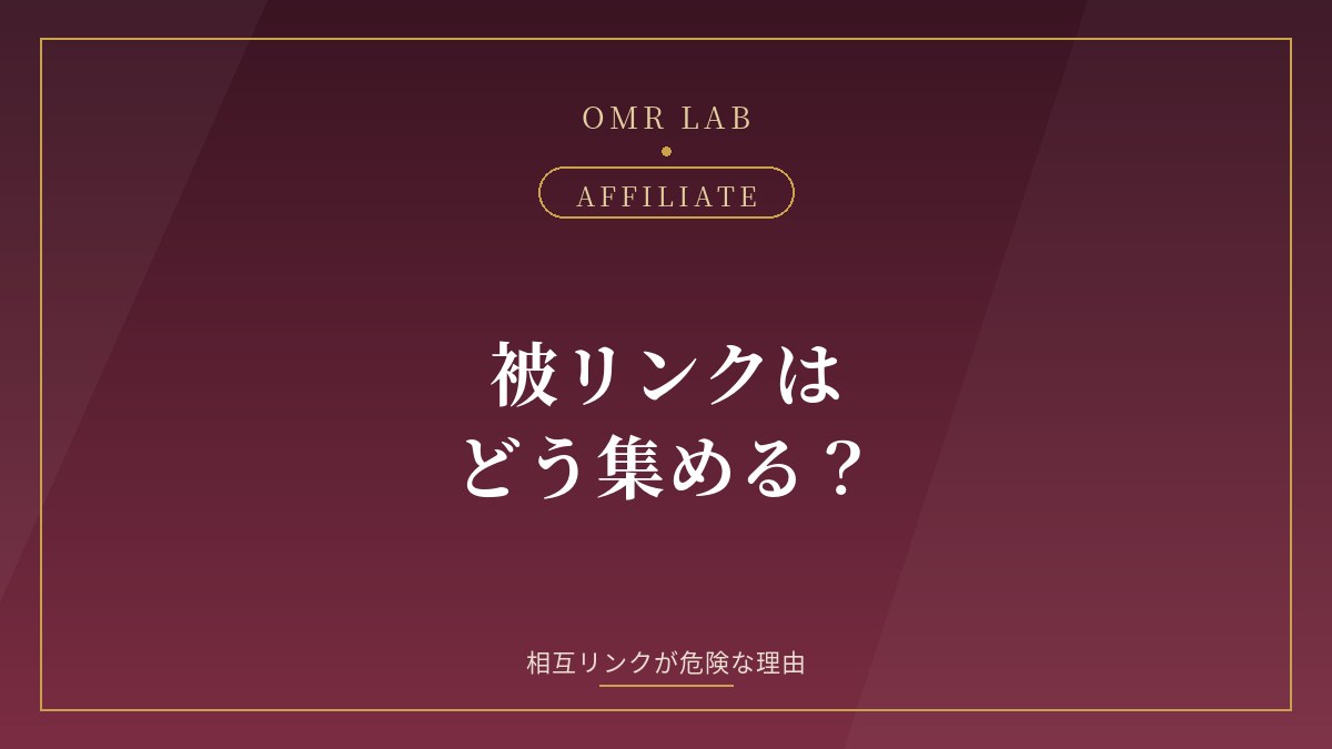 被リンクはどう集める？既婚者ジャンルで相互リンク・サテライトが危険な理由