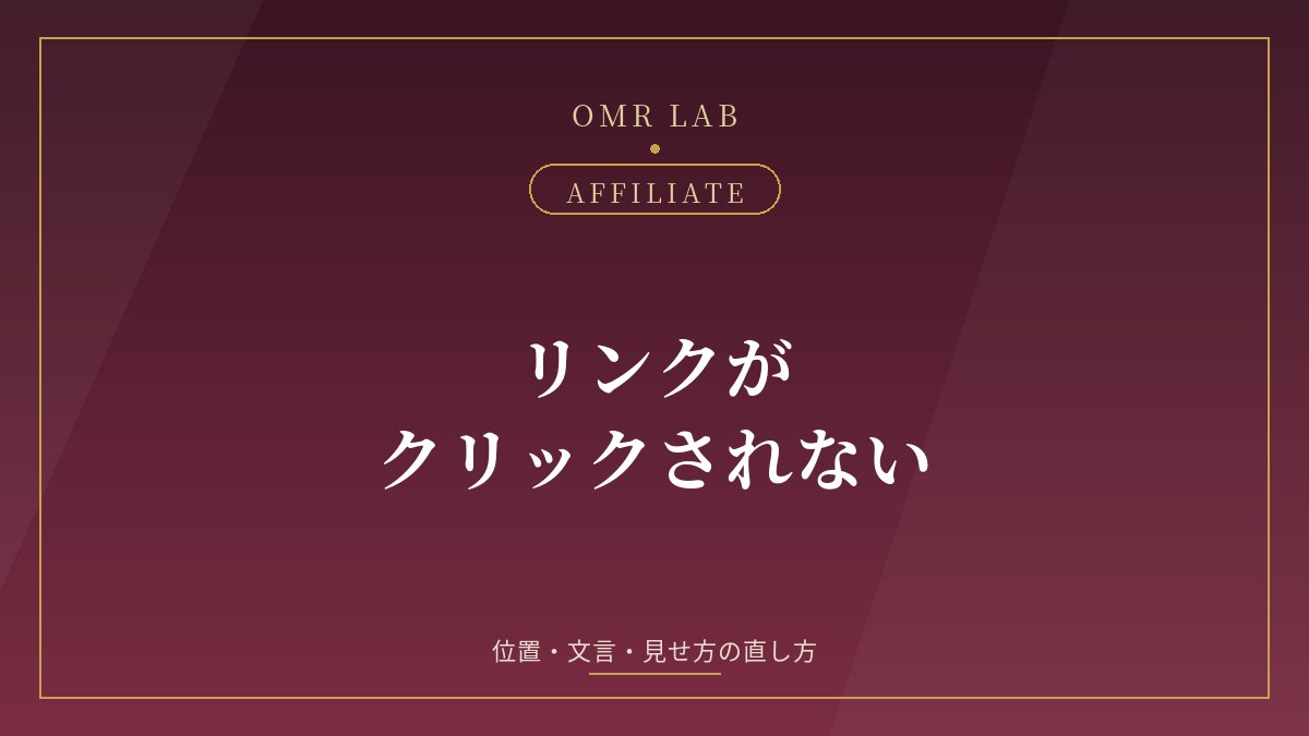 アフィリエイトリンク クリック率 CTR 上げる 位置 ボタン 文言 改善