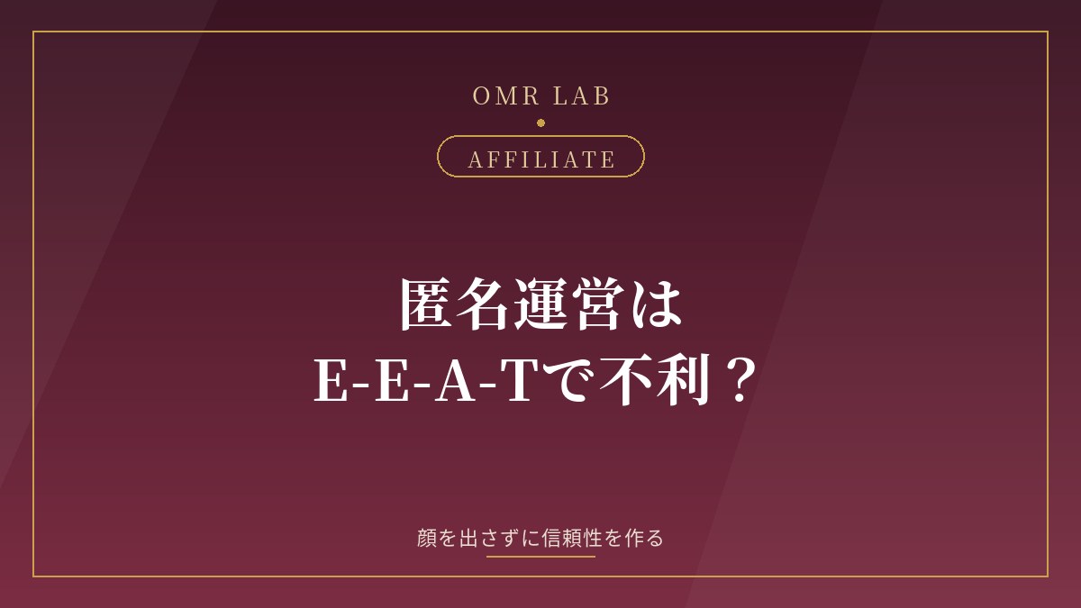 本名も顔も出さないサイトはE-E-A-Tで不利？匿名運営で信頼性を作る方法