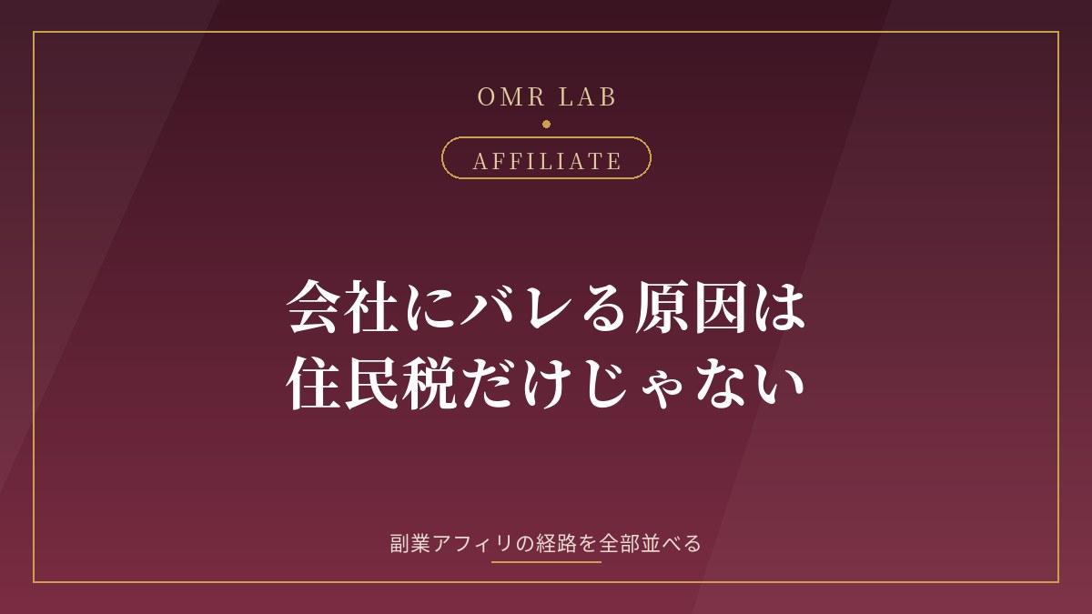 副業 アフィリエイト 会社 バレる 住民税 普通徴収 就業規則 対策