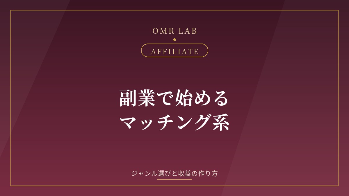 アフィリエイト 副業 マッチング ブログ 始め方 続け方