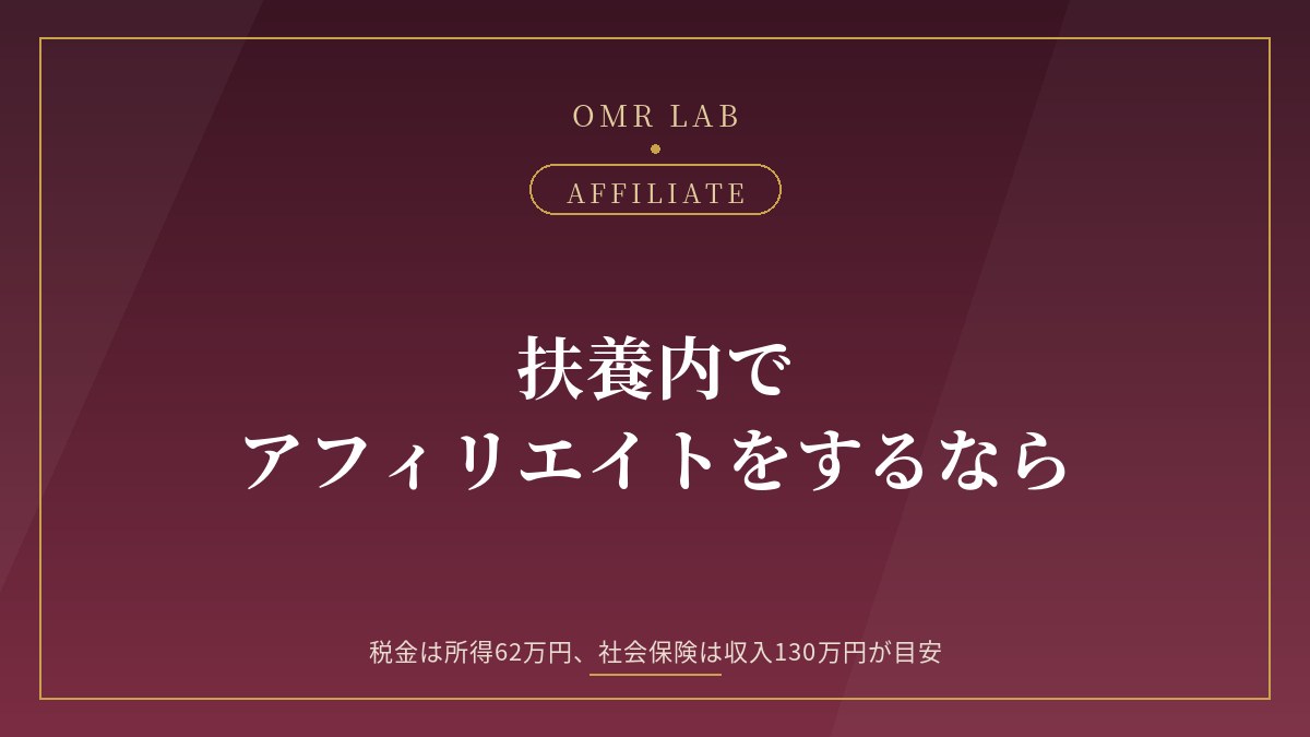 アフィリエイト 扶養内 主婦 配偶者控除 62万円 社会保険 130万円 収入 所得 違い 2026年