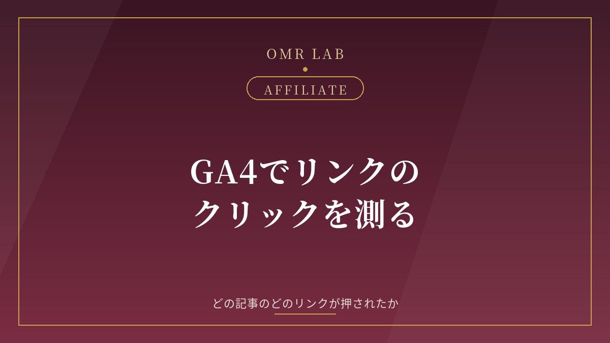GA4 アフィリエイト リンク クリック 計測 離脱クリック outbound 拡張計測機能 カスタムディメンション