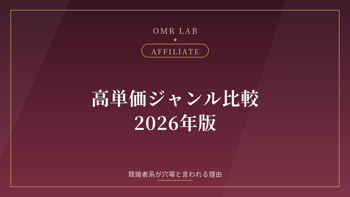 アフィリエイト 高単価 ジャンル 比較 既婚者 穴場 副業