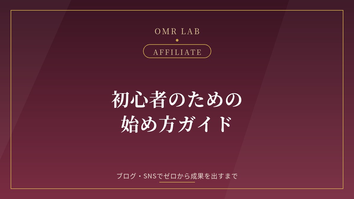 アフィリエイト 初心者 始め方 ブログ SNS 副業