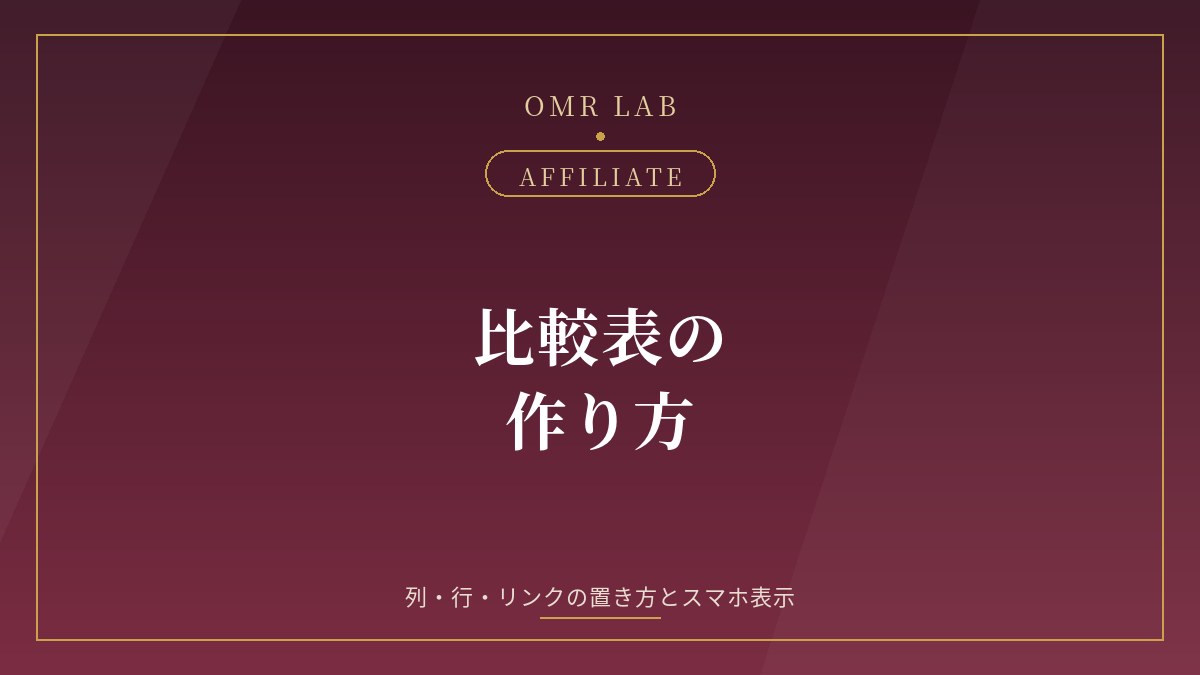 アフィリエイト 比較表 作り方 比較記事 表 列 項目 スマホ 表示 リンク クリック