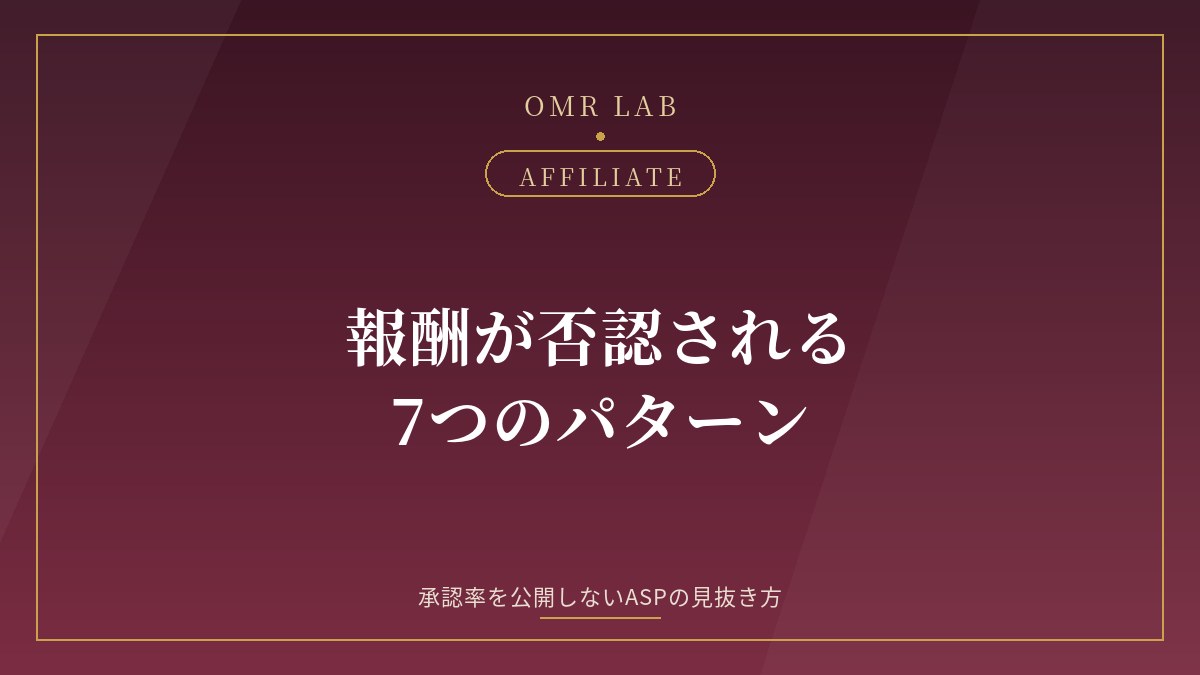 アフィリエイト 報酬 否認 承認率 ASP 見抜き方 確定