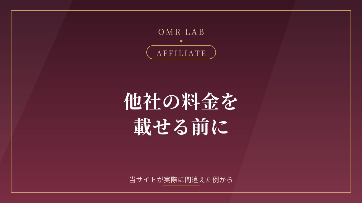 アフィリエイト 比較記事 一次情報 料金 確認 公式サイト 誤記 修正