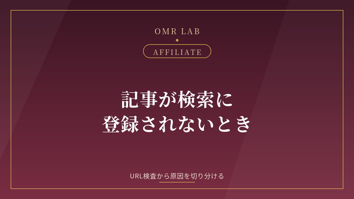 記事が検索に / 登録されないとき