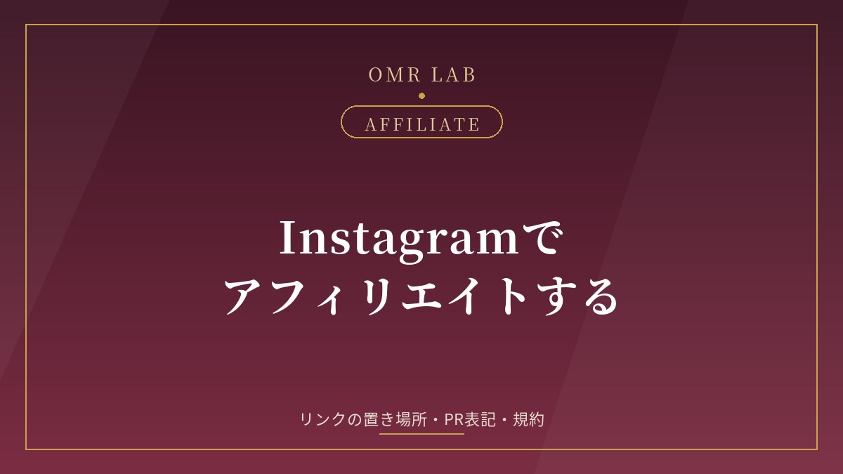Instagram アフィリエイト インスタ アフィリエイト やり方 リンクスタンプ プロフィール リンク PR表記 ブランドコンテンツ 規約