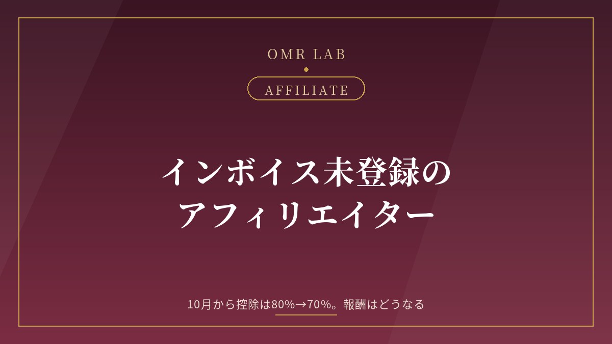 アフィリエイト インボイス 未登録 免税事業者 2026年10月 経過措置 70% 2割特例 3割特例