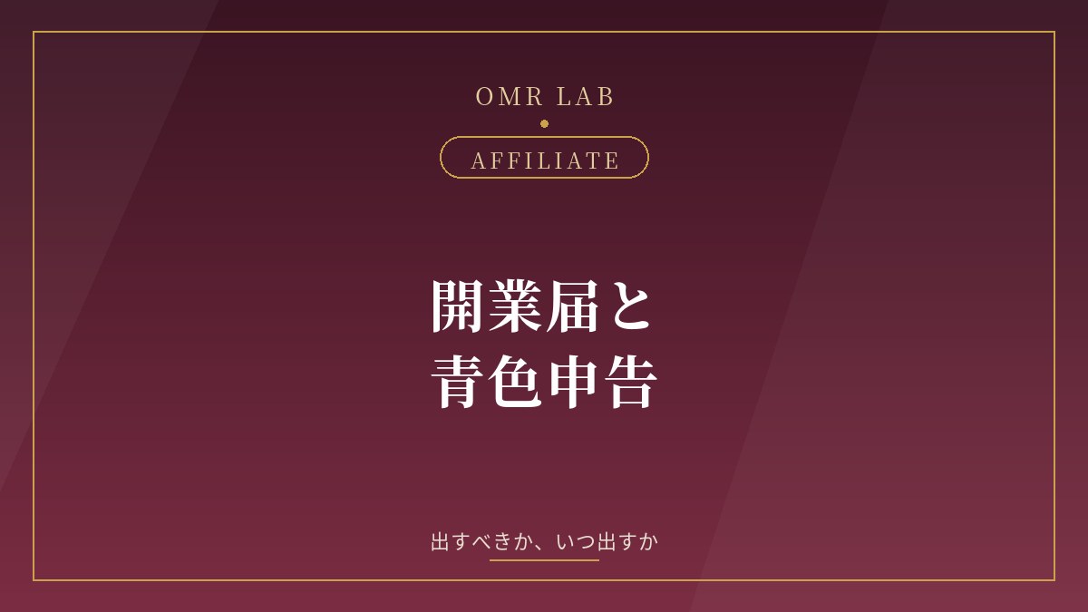 アフィリエイト 開業届 青色申告 65万円控除 事業所得 雑所得