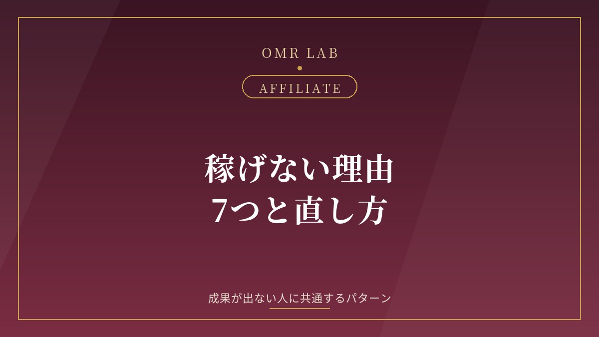 アフィリエイト 稼げない 理由 成果が出ない 改善