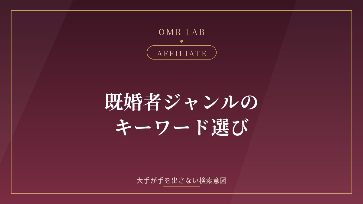 既婚者 アフィリエイト キーワード 選び方 検索意図 SEO 上位