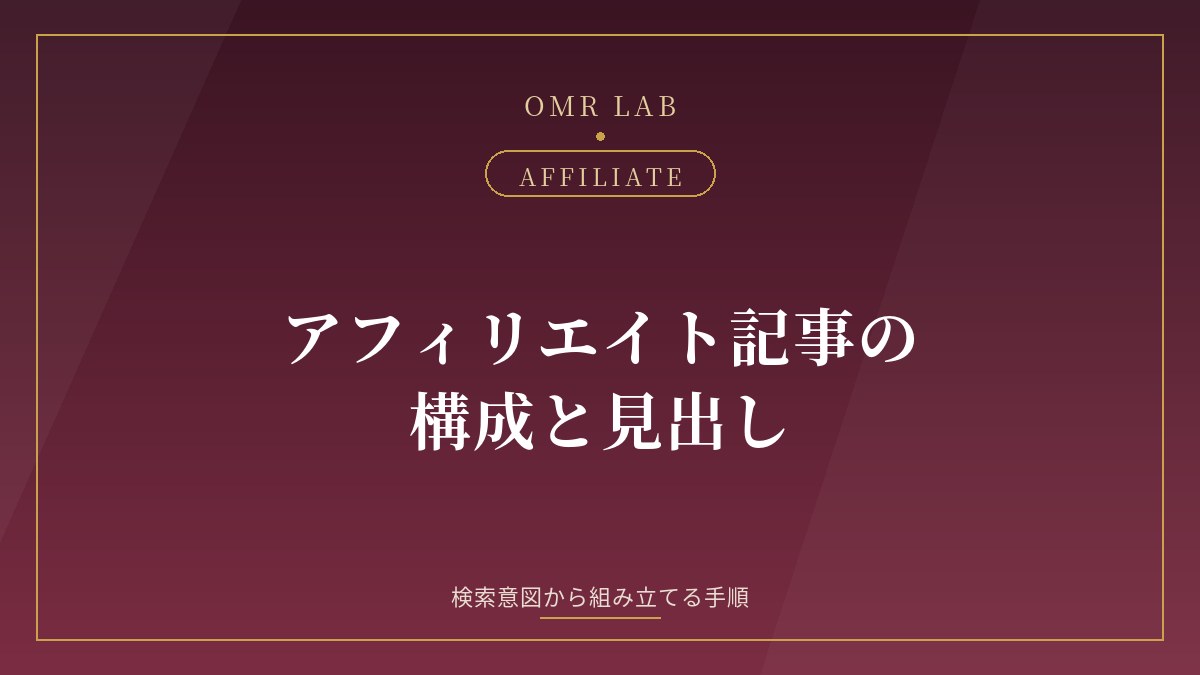 アフィリエイト 記事構成 見出し 作り方 検索意図 h2 h3 テンプレ 既婚者ジャンル