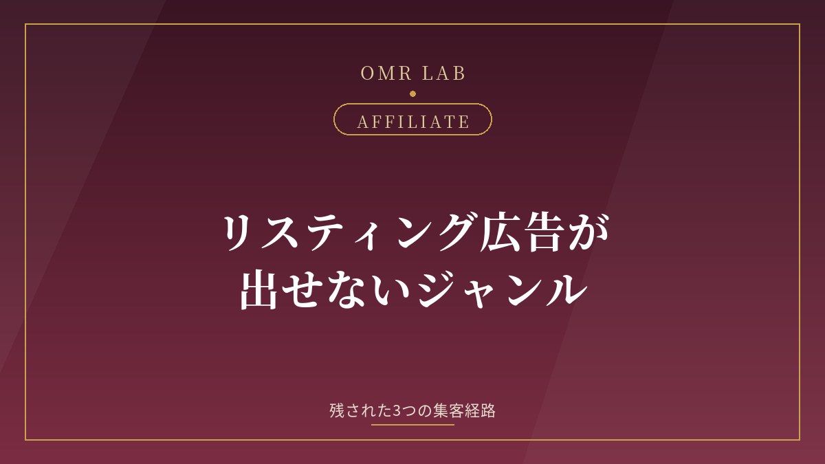既婚者 アフィリエイト リスティング広告 出せない 集客 SEO