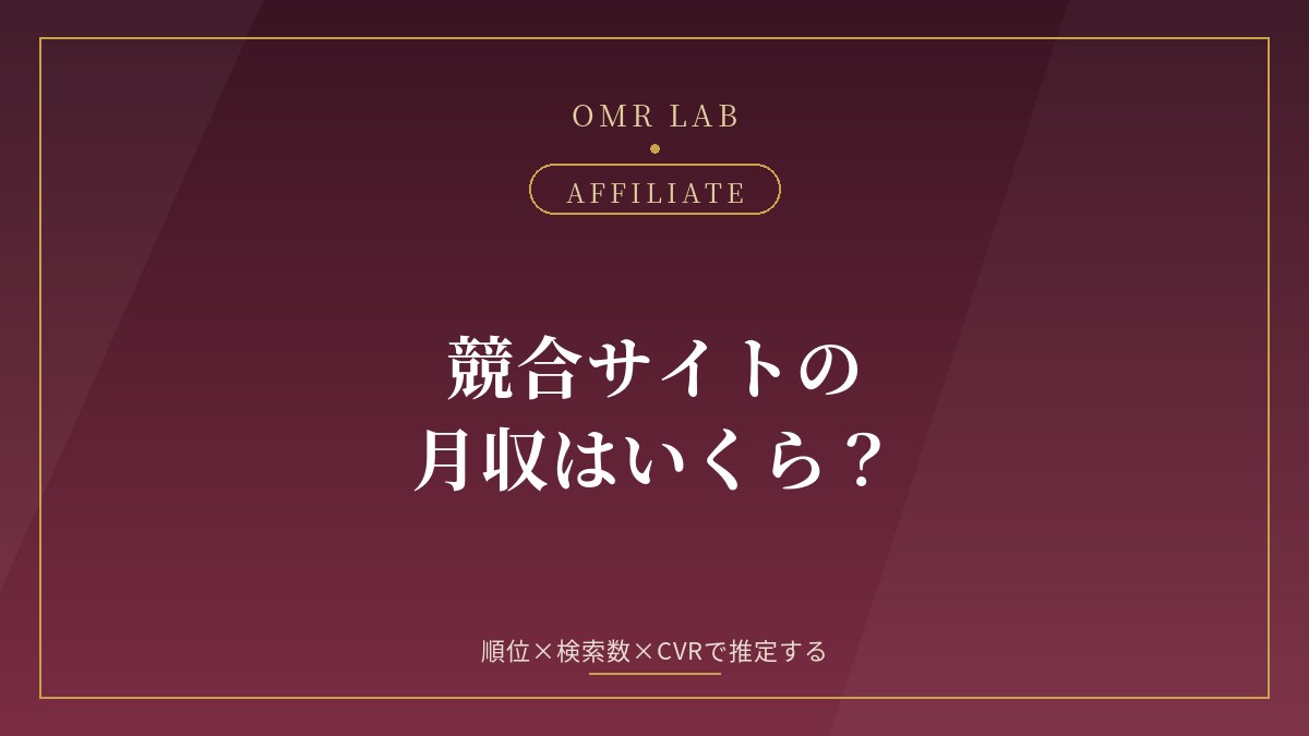 競合サイト 収益 推定 検索ボリューム CTR CVR アフィリエイト 既婚者