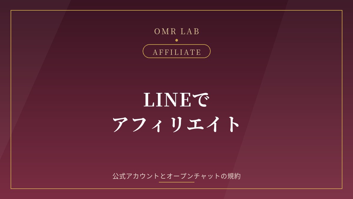 LINE アフィリエイト LINE公式アカウント オープンチャット 規約 出会い系 禁止 ガイドライン