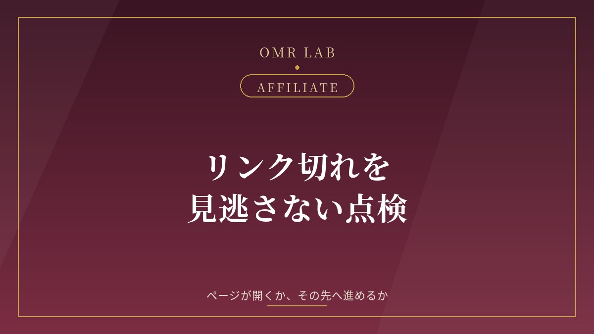 リンク切れを / 見逃さない点検