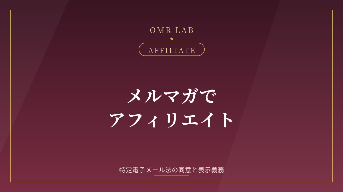 メルマガ アフィリエイト 特定電子メール法 オプトイン 同意 表示義務 配信停止 メールマガジン
