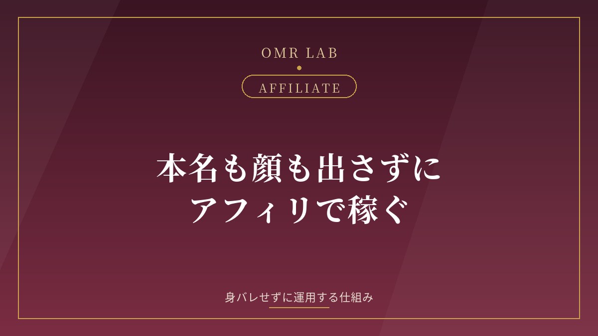 アフィリエイト 匿名 本名 顔出しなし 身バレ 対策 運営者情報