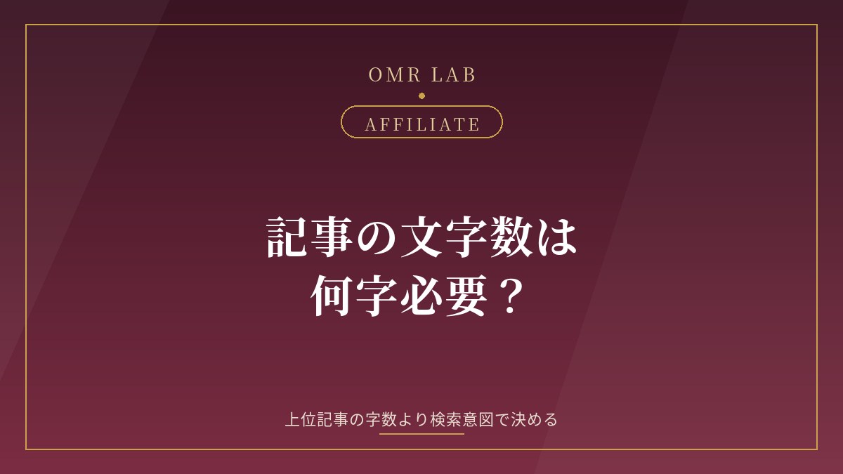 アフィリエイト 記事 文字数 何文字 目安 SEO 上位 文字数 ブログ