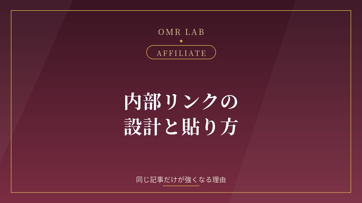 アフィリエイト 内部リンク 設計 貼り方 アンカーテキスト 共食い