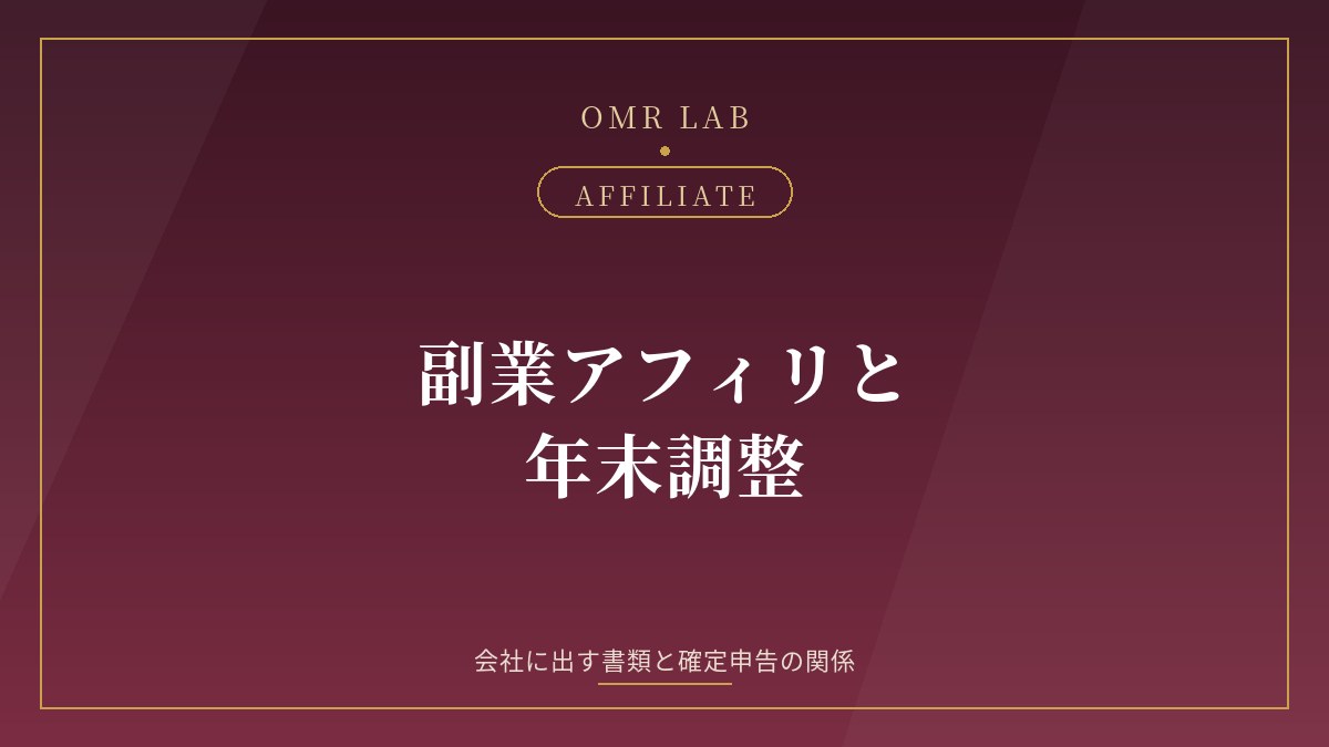 副業 年末調整 アフィリエイト 基礎控除申告書 給与以外の所得 書き方 会社 バレる 確定申告