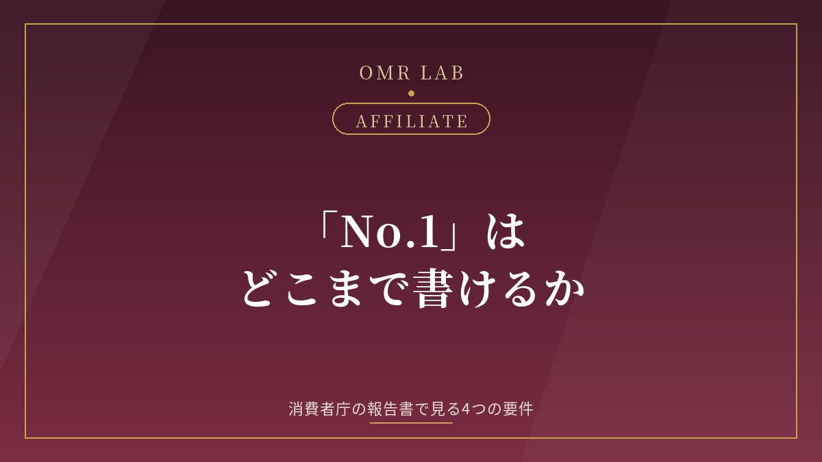 アフィリエイト No.1表示 おすすめ1位 満足度No.1 景品表示法 優良誤認 消費者庁 報告書