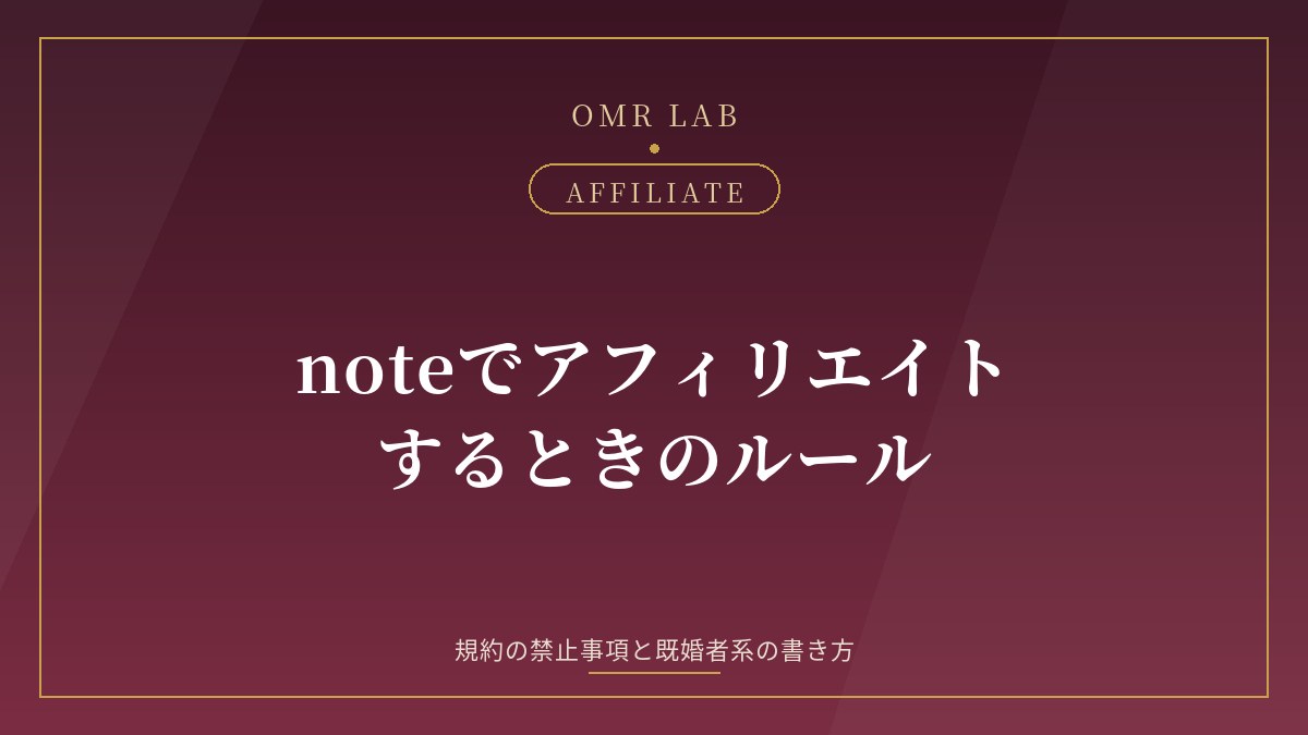 note アフィリエイト やり方 規約 禁止 noteアフィリエイト 終了 PR表記 既婚者 アフィリ