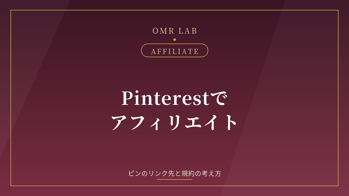 Pinterest アフィリエイト ピンタレスト アフィリエイト やり方 ピン リンク ブログ 集客 規約