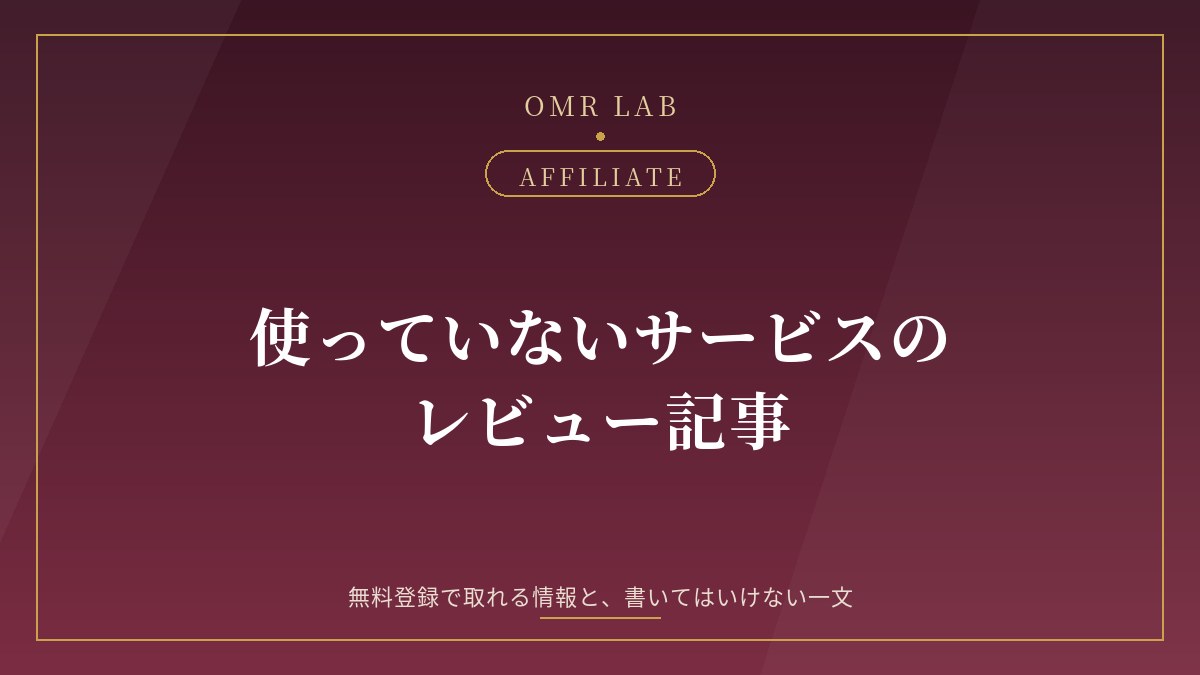 アフィリエイト レビュー記事 書き方 使っていない 体験談 無料登録 一次情報 景品表示法 ステマ