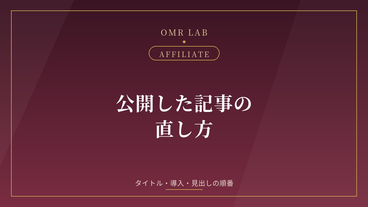 アフィリエイト リライト やり方 記事 直し方 タイトル 導入 見出し 順番 サーチコンソール