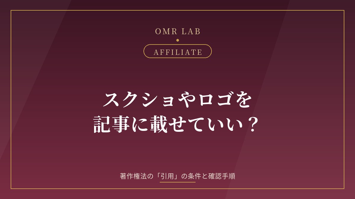アフィリエイト スクショ 著作権 引用 ロゴ 画像 使っていい マッチングアプリ レビュー 記事 出所の明示