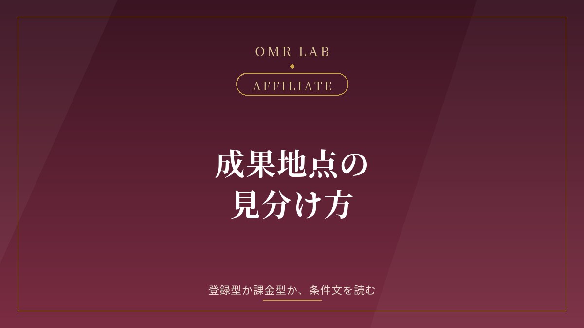 アフィリエイト 成果地点 見分け方 無料登録型 課金型 成果条件 案件選び