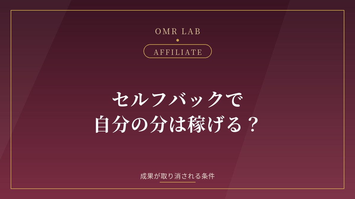 セルフバック 自己アフィリエイト 成果 取り消し 既婚者 アフィリエイト
