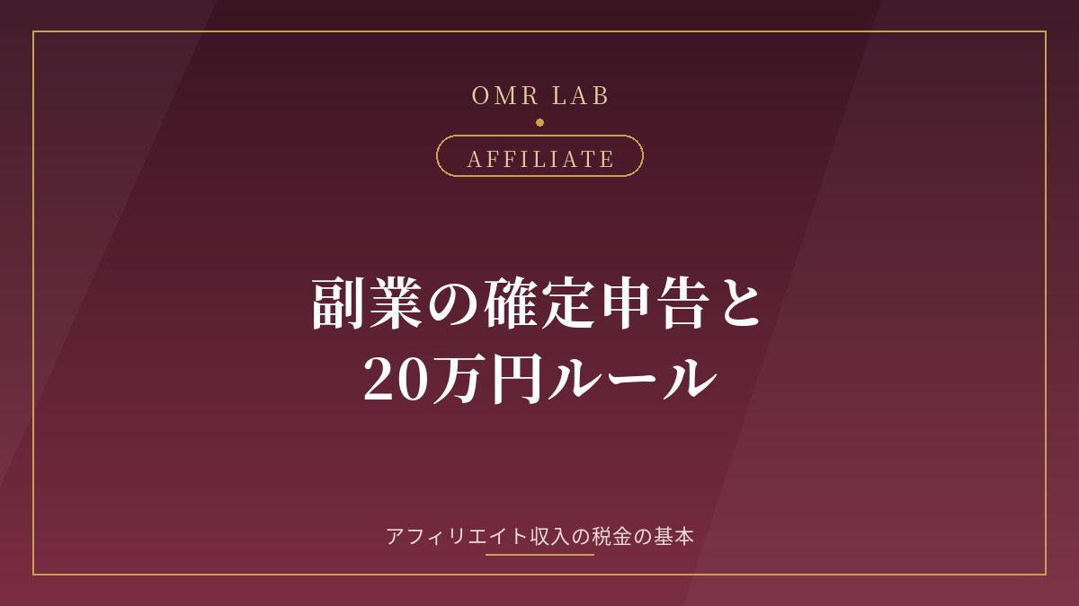 副業 アフィリエイト 確定申告 20万円 経費 住民税