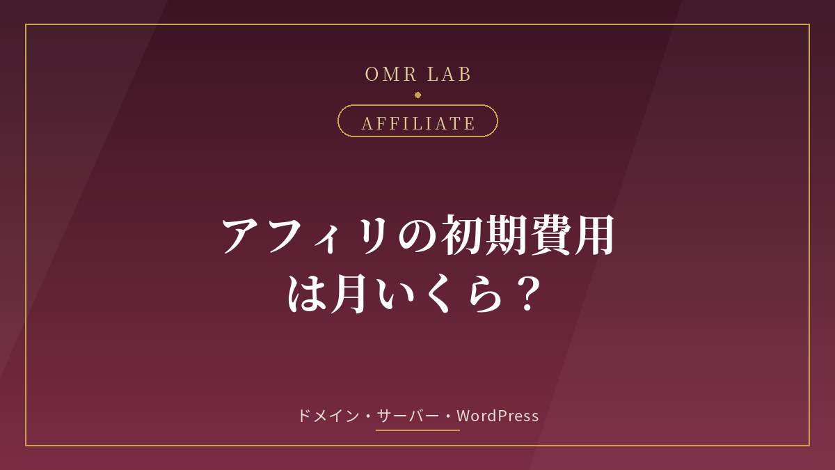 アフィリエイト 初期費用 ドメイン サーバー WordPress 月額 いくら