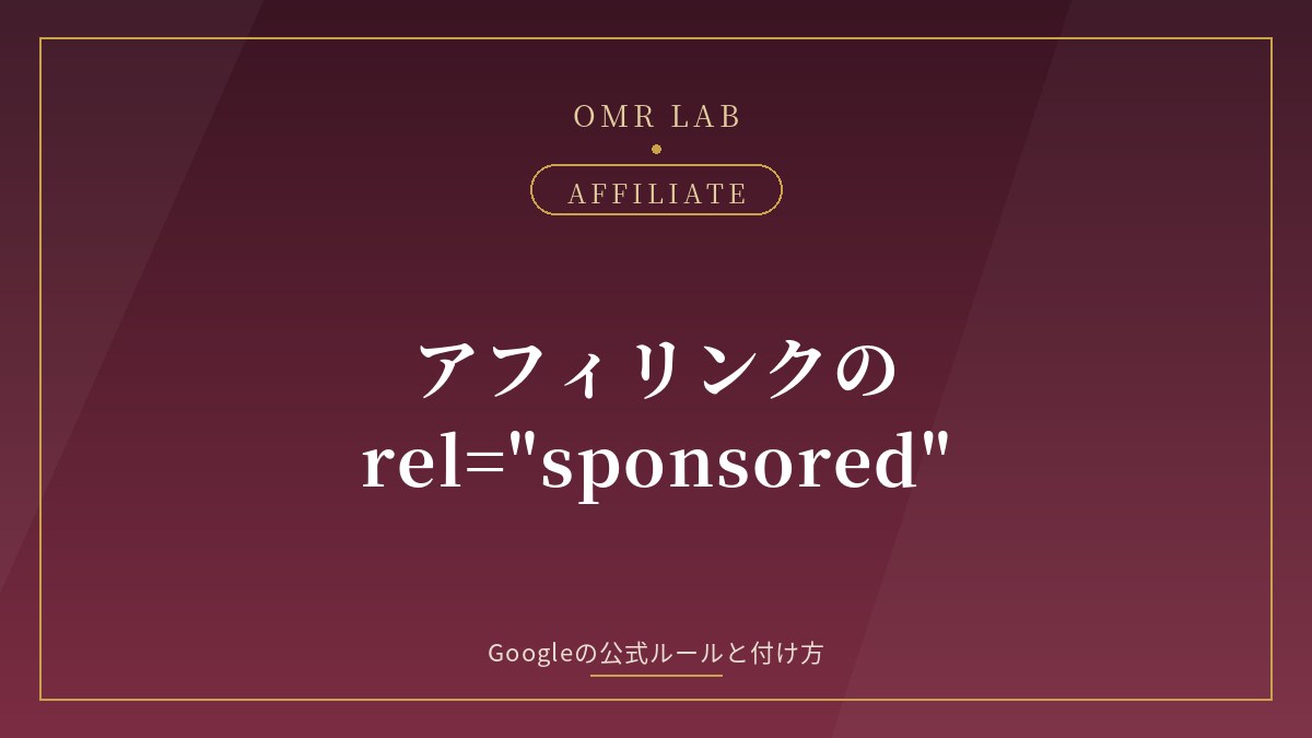 アフィリエイト リンク rel sponsored nofollow Google 有料リンク 付け方