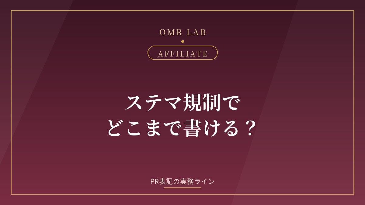 ステマ規制 景表法 PR表記 アフィリエイト 広告 表示 既婚者