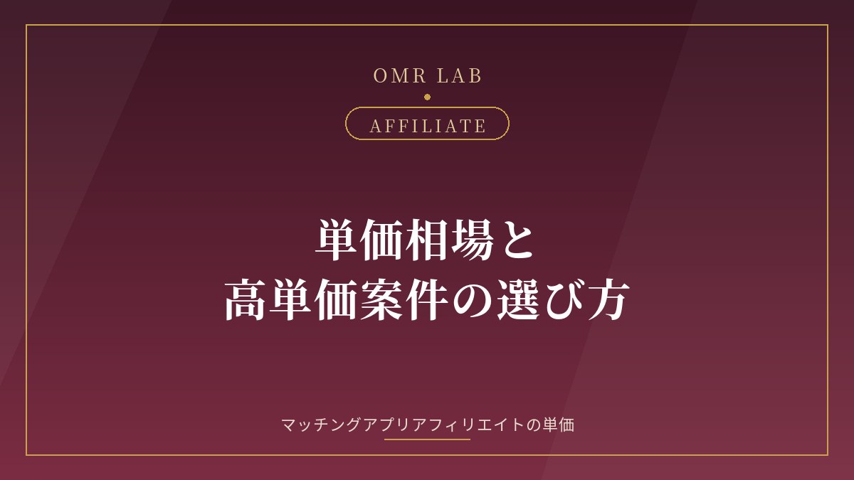 マッチングアプリ アフィリエイト 単価 相場 高単価