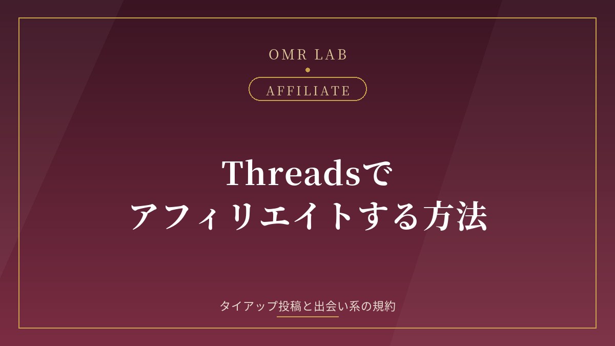 Threads アフィリエイト スレッズ アフィリエイト やり方 タイアップ投稿 PR表記 ブランドコンテンツ 出会い系 規約